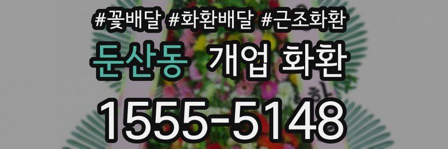 둔산동 개업 화환