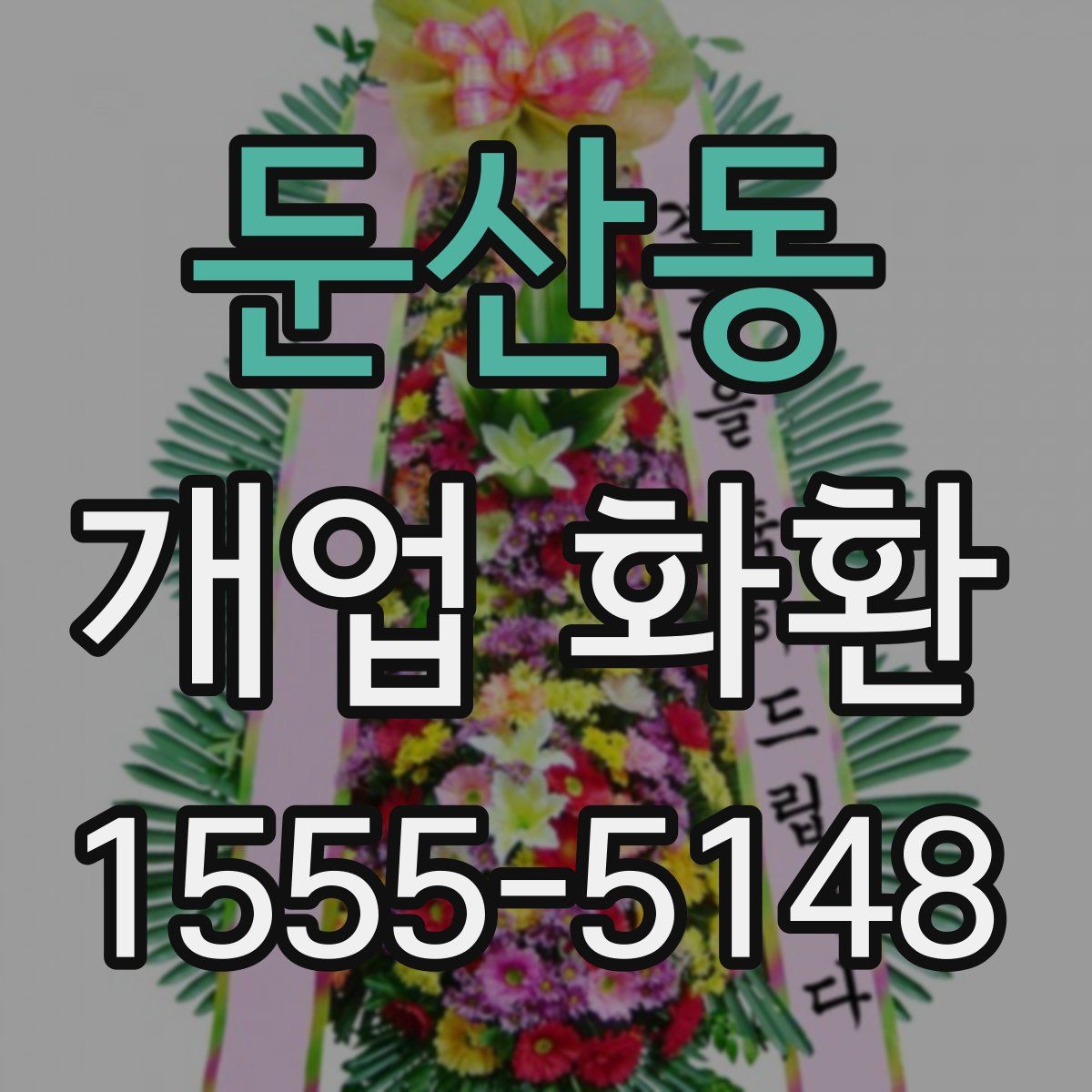 둔산동 개업 화환