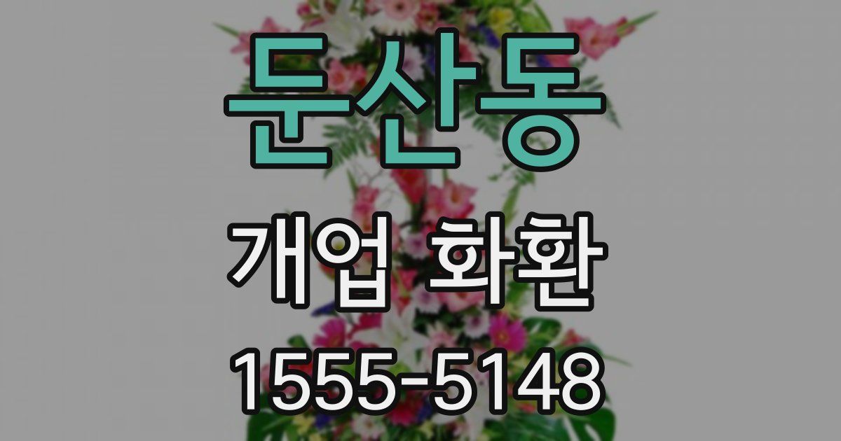 둔산동 개업 화환