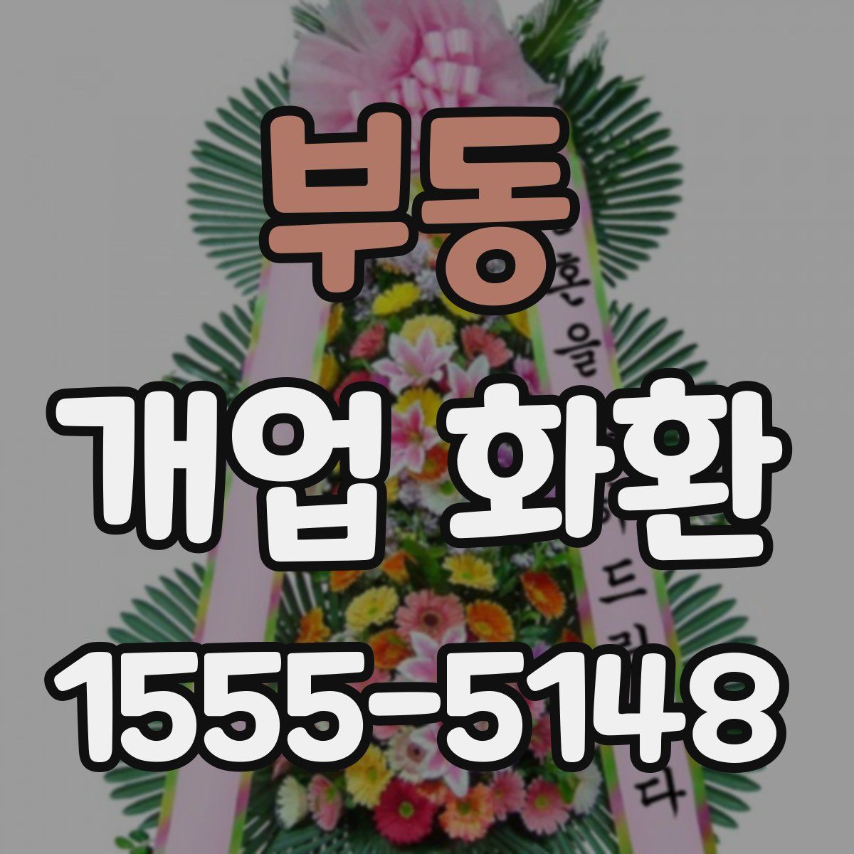 부동 개업 화환