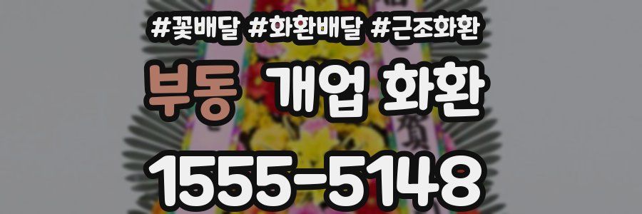 부동 개업 화환