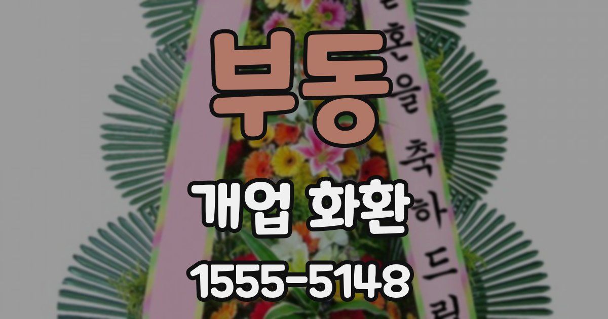부동 개업 화환