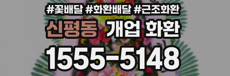 신평동 개업 화환