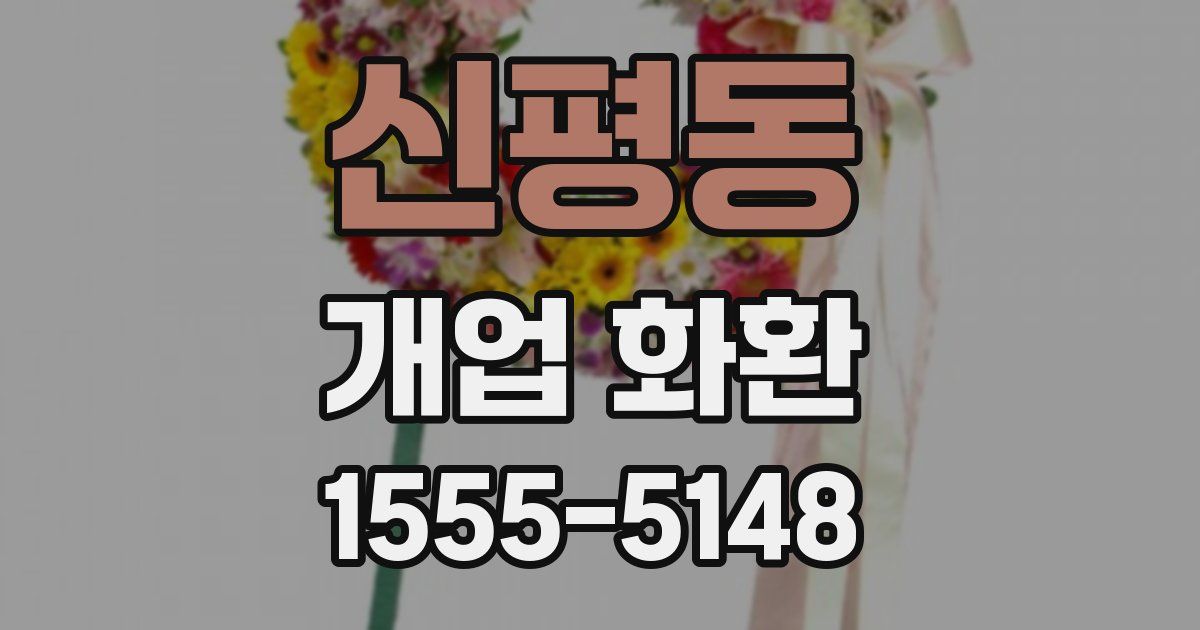 신평동 개업 화환