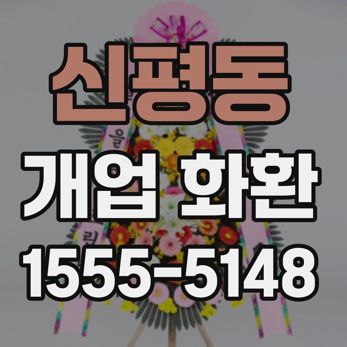 신평동 개업 화환