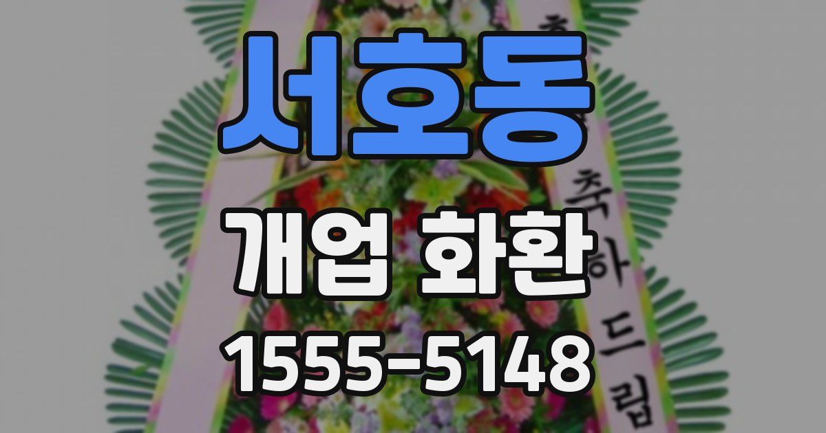 서호동 개업 화환