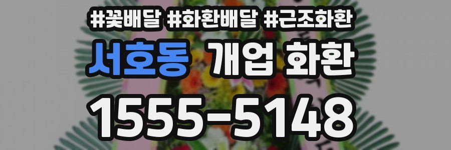 서호동 개업 화환