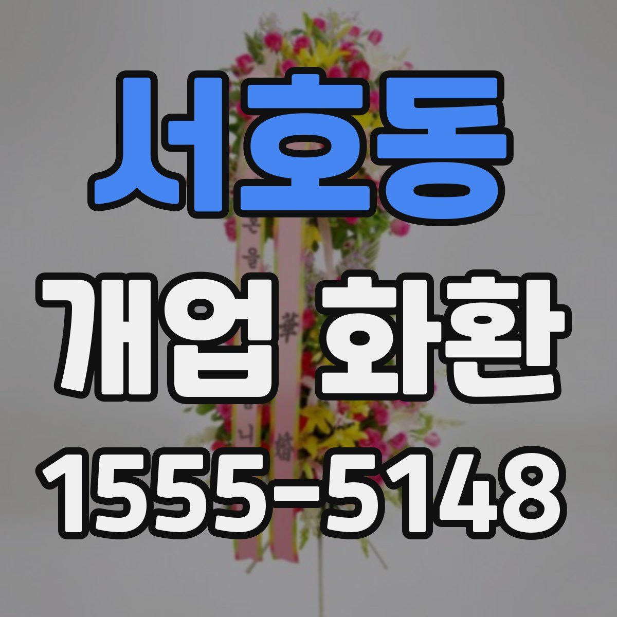 서호동 개업 화환