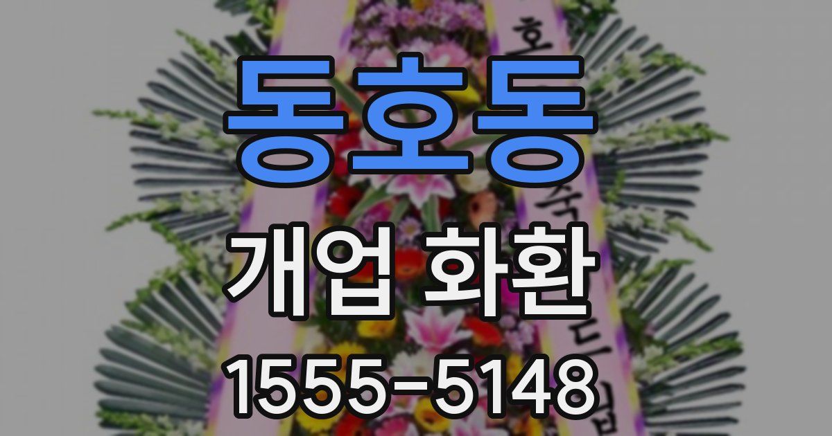 동호동 개업 화환
