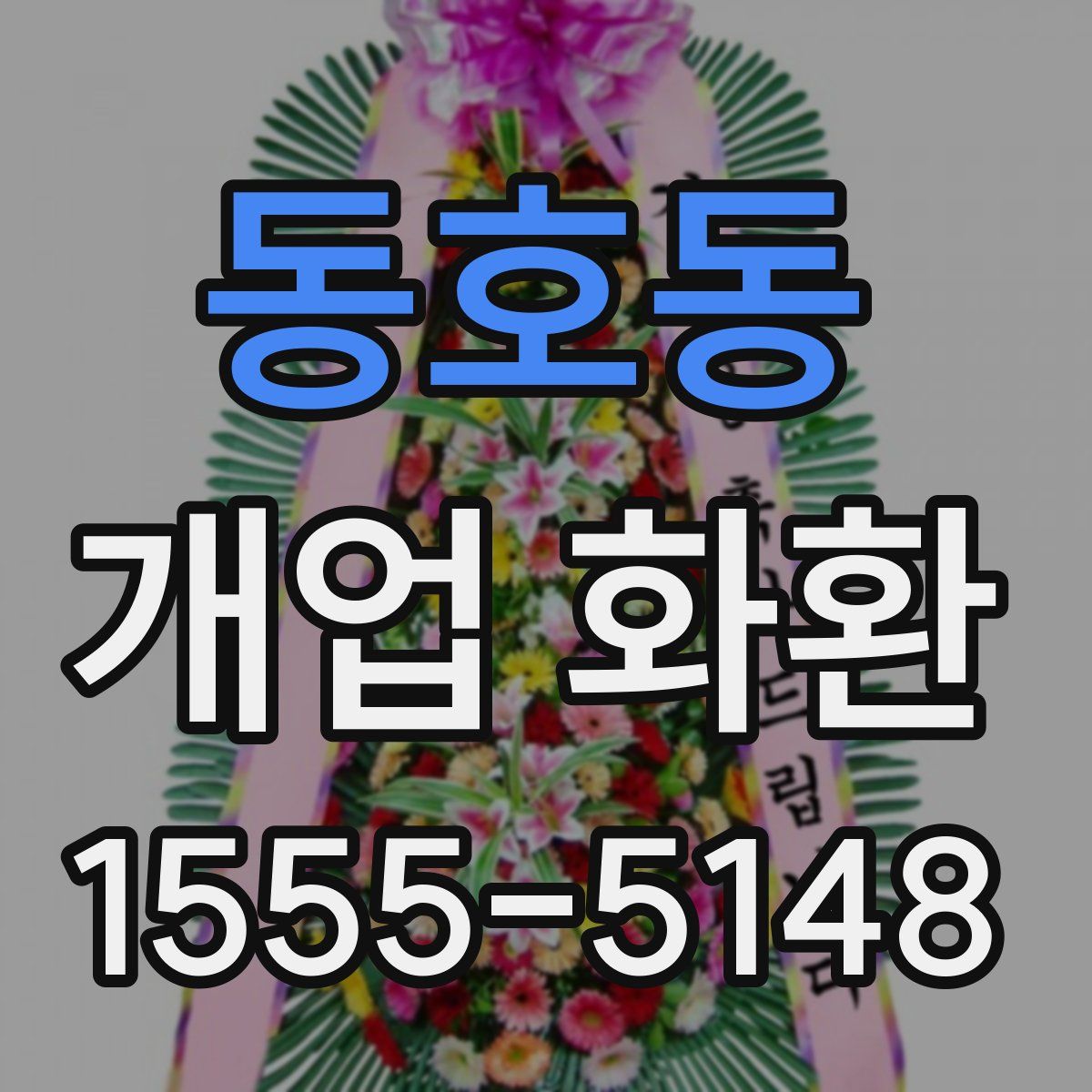 동호동 개업 화환