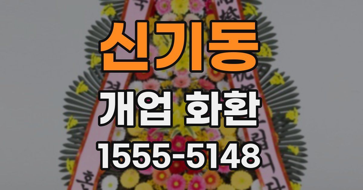 신기동 개업 화환