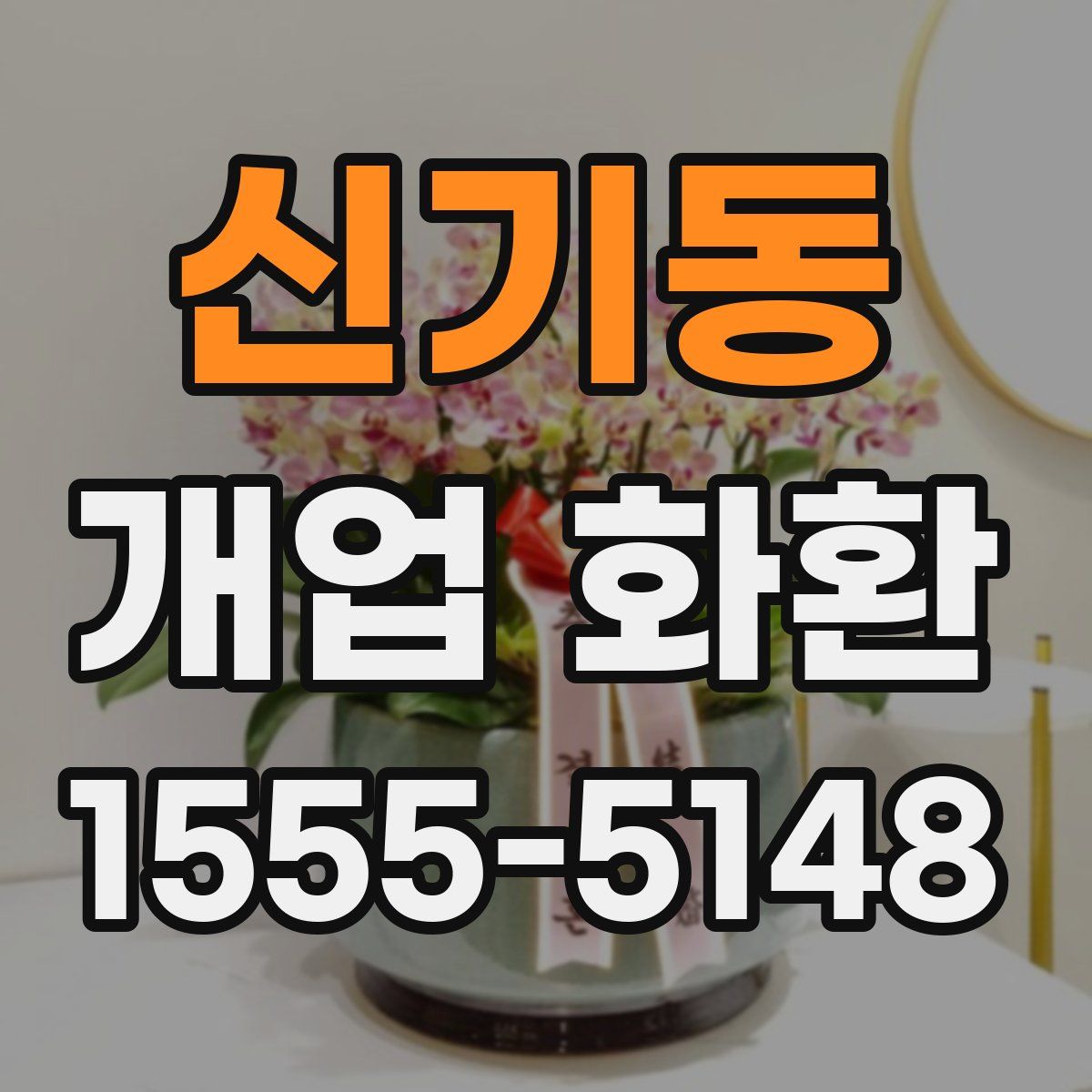 신기동 개업 화환