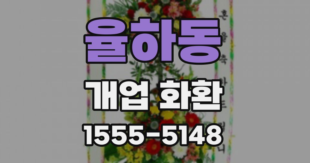 율하동 개업 화환