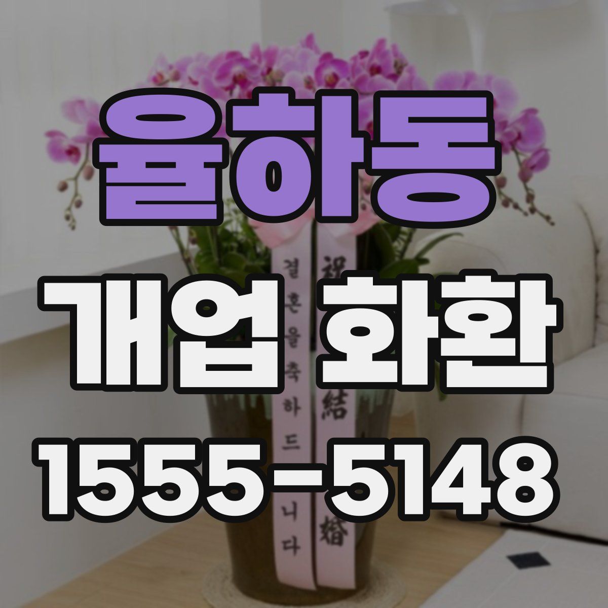 율하동 개업 화환