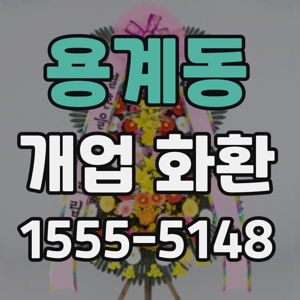 용계동 개업 화환 사진으로 확인할 때 보는 기준