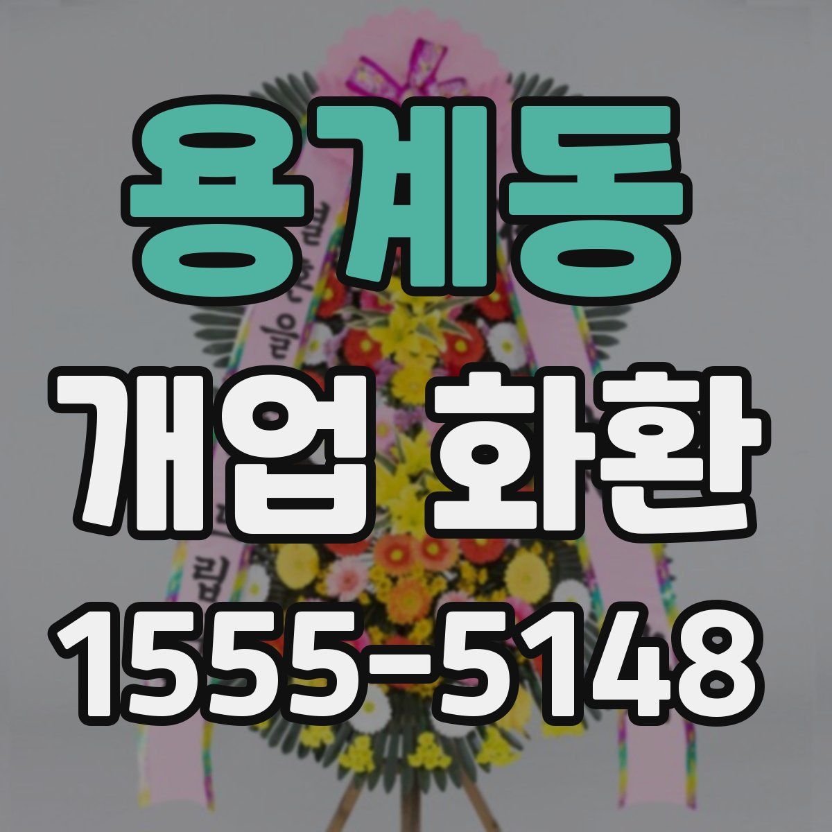 용계동 개업 화환