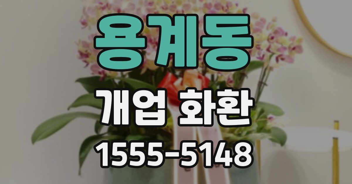 용계동 개업 화환