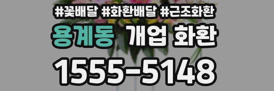 용계동 개업 화환