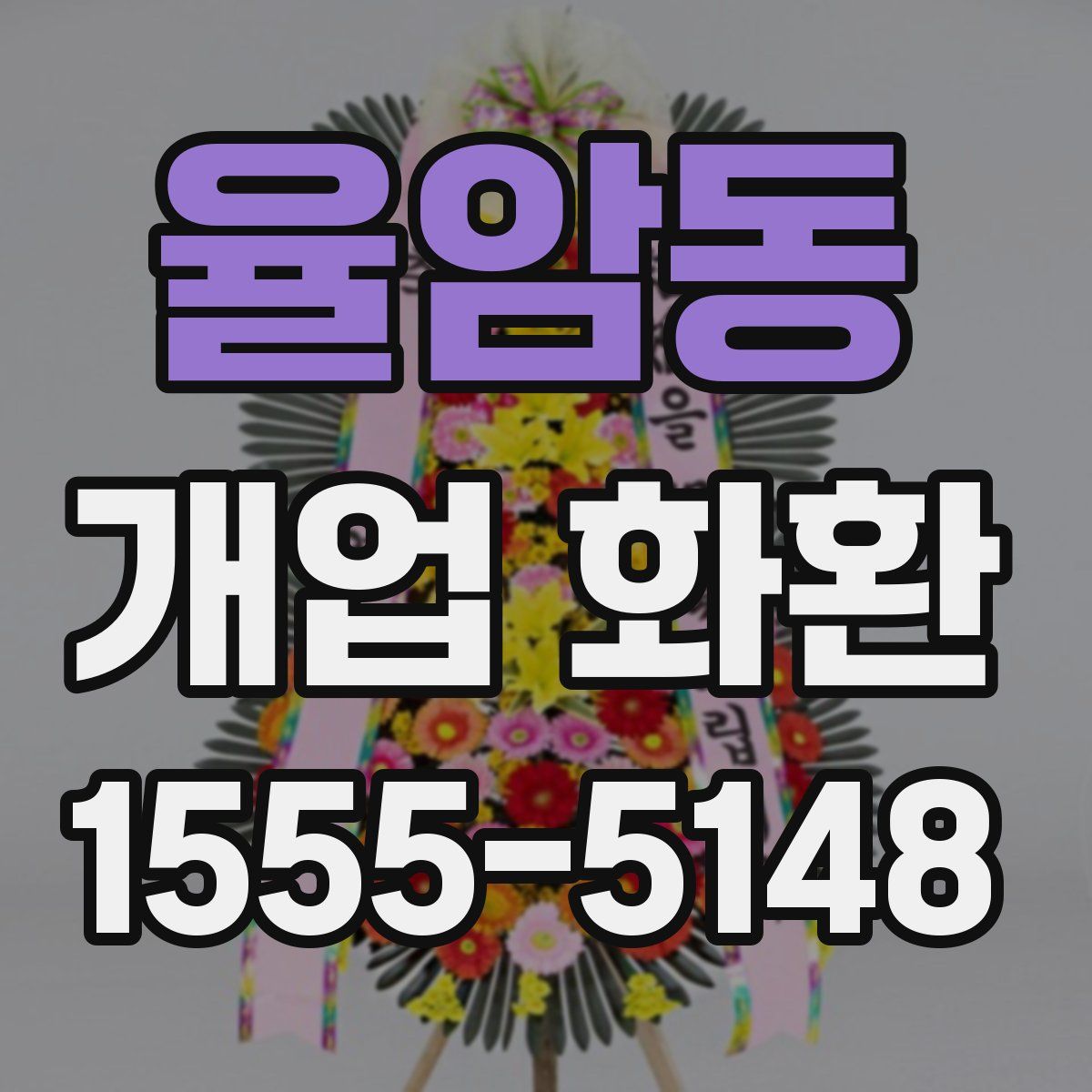율암동 개업 화환