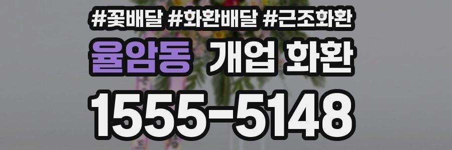 율암동 개업 화환