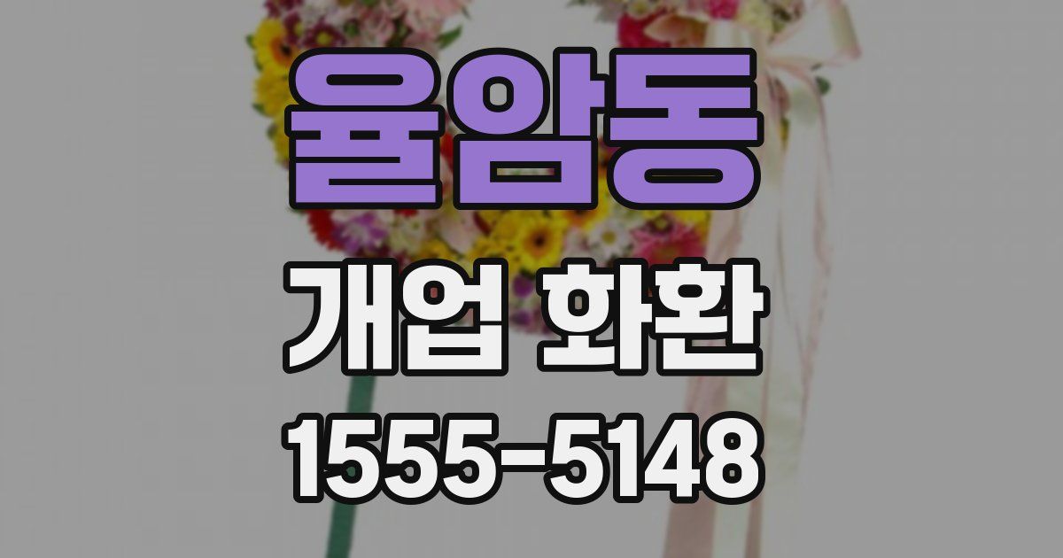율암동 개업 화환