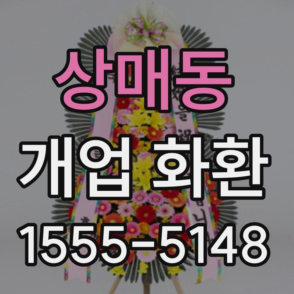 상매동 개업 화환 예산에 맞춰 준비하는 법