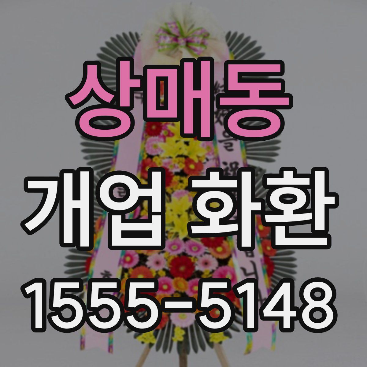 상매동 개업 화환