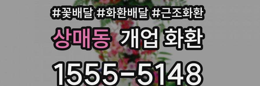 상매동 개업 화환