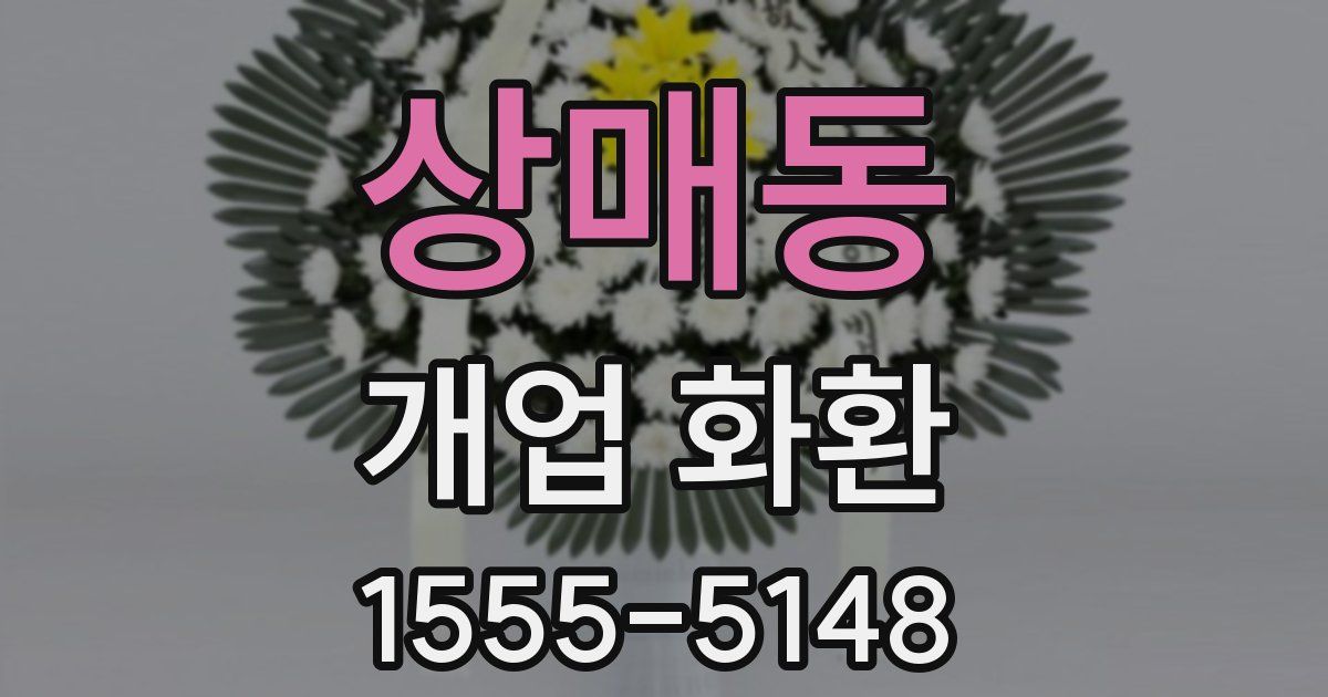 상매동 개업 화환