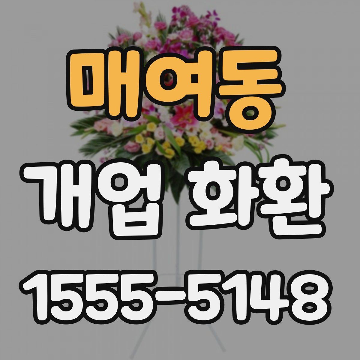 매여동 개업 화환 주문 전에 체크할 항목