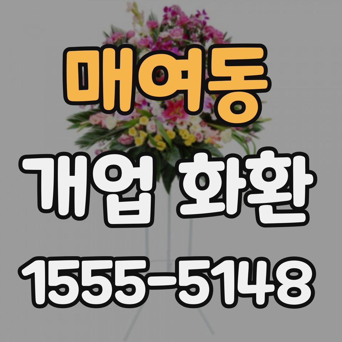 매여동 개업 화환