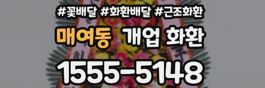 매여동 개업 화환