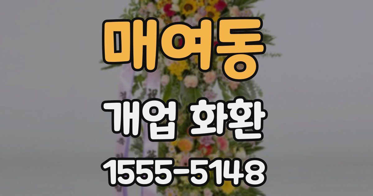 매여동 개업 화환