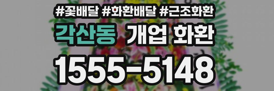 각산동 개업 화환