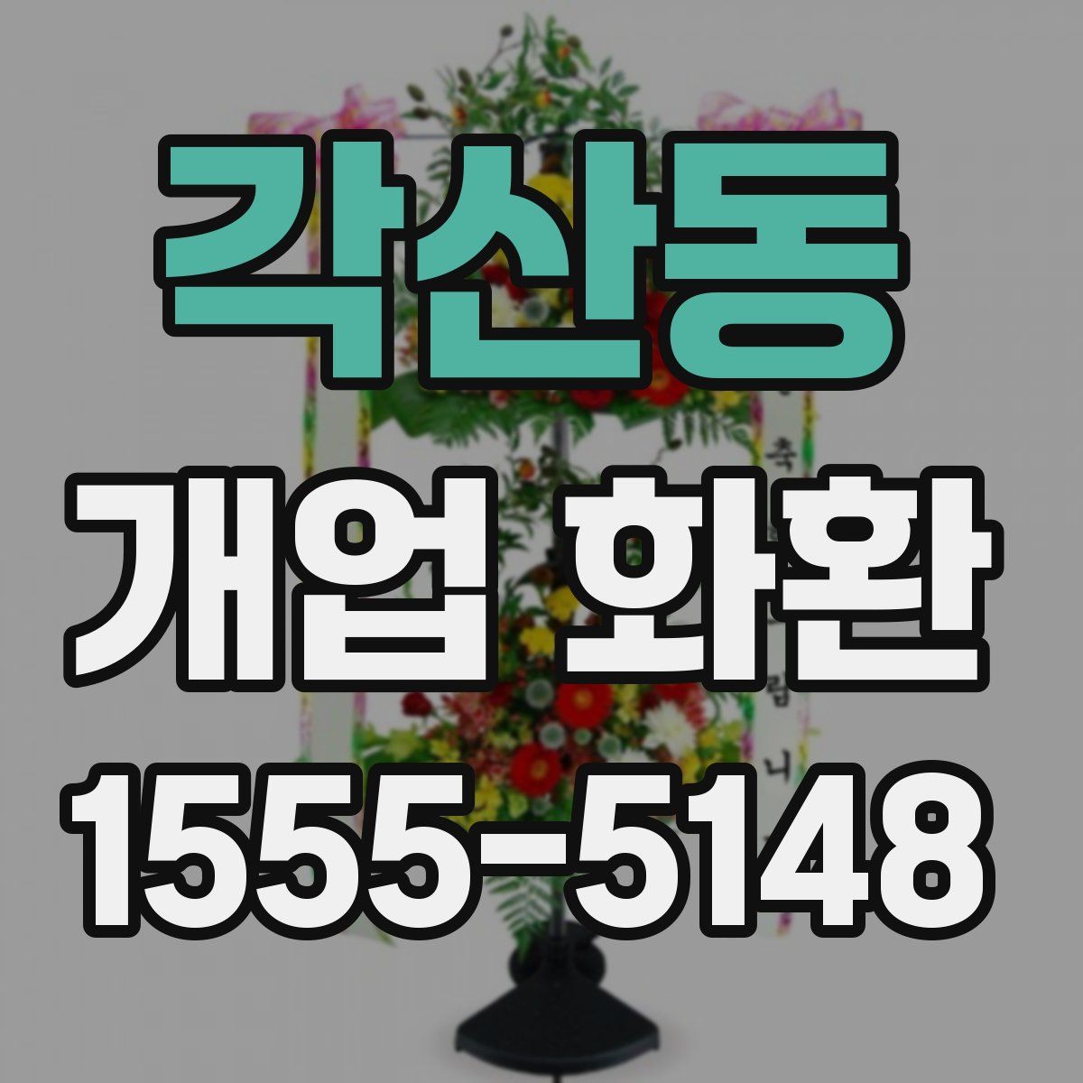 각산동 개업 화환