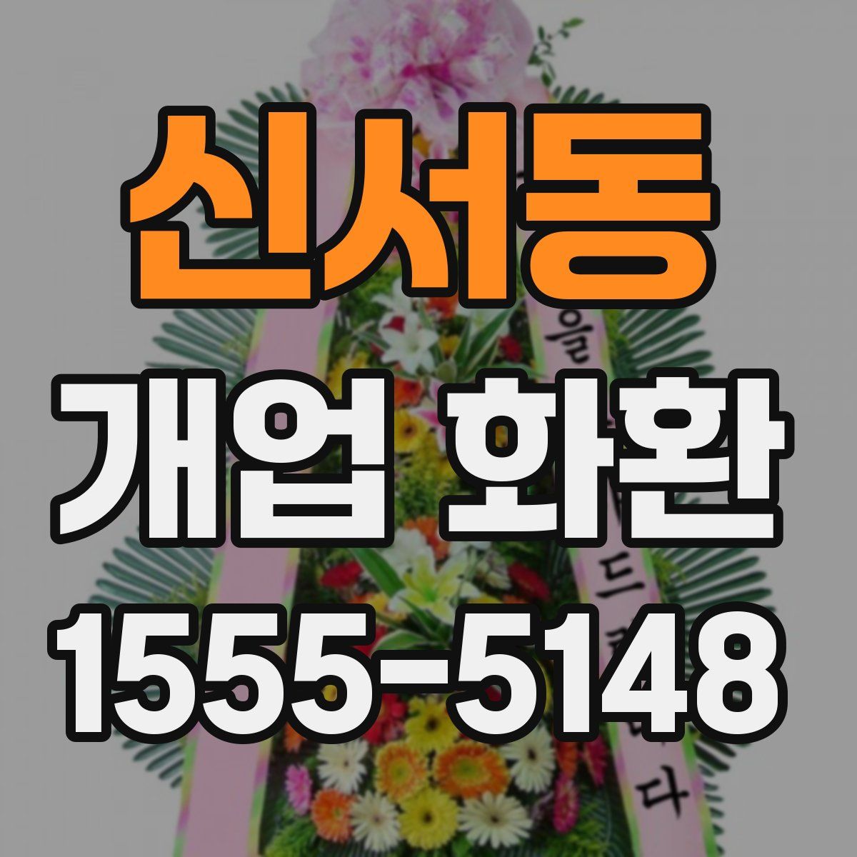 신서동 개업 화환