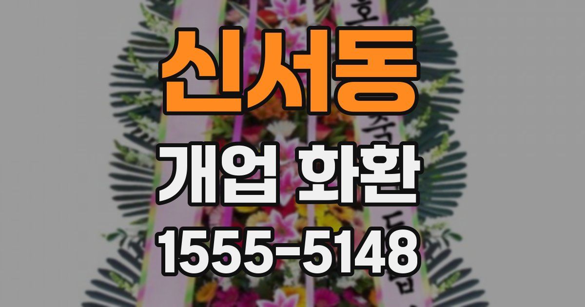 신서동 개업 화환