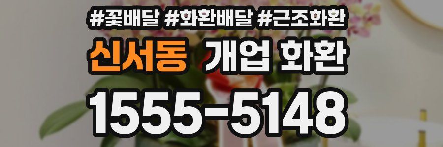 신서동 개업 화환