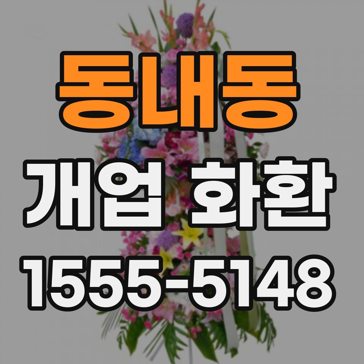 동내동 개업 화환