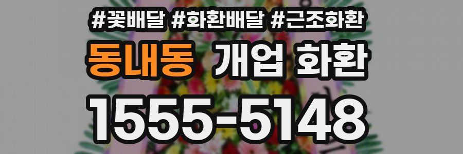 동내동 개업 화환