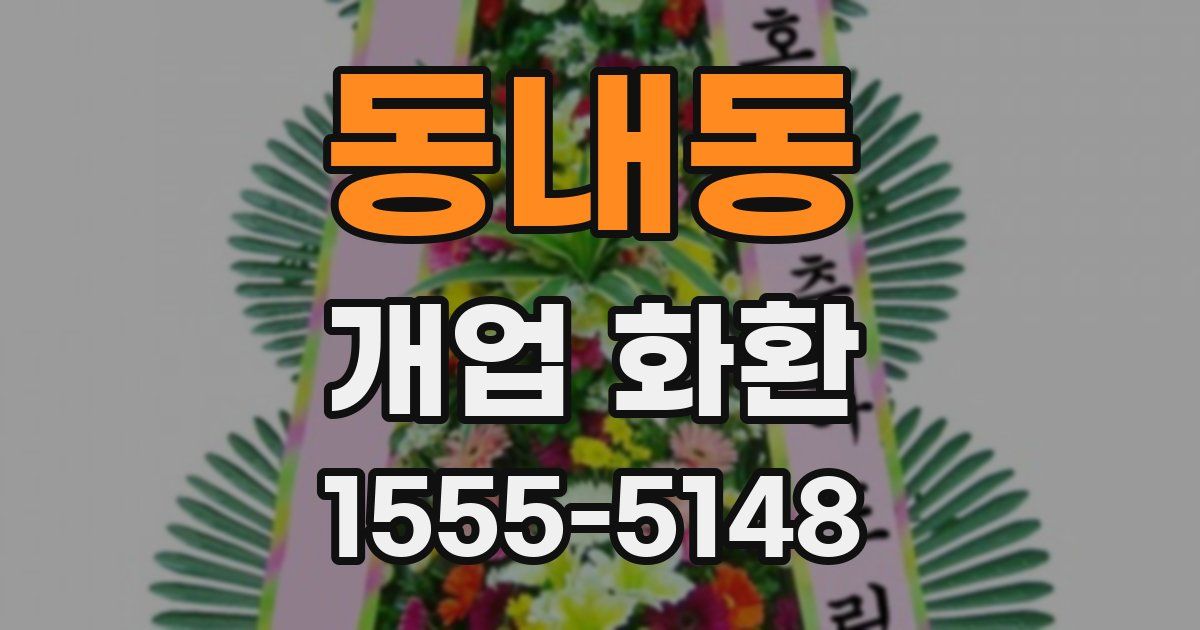 동내동 개업 화환