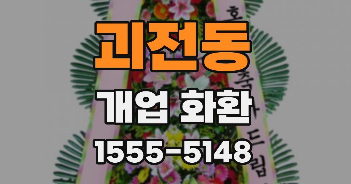 괴전동 개업 화환