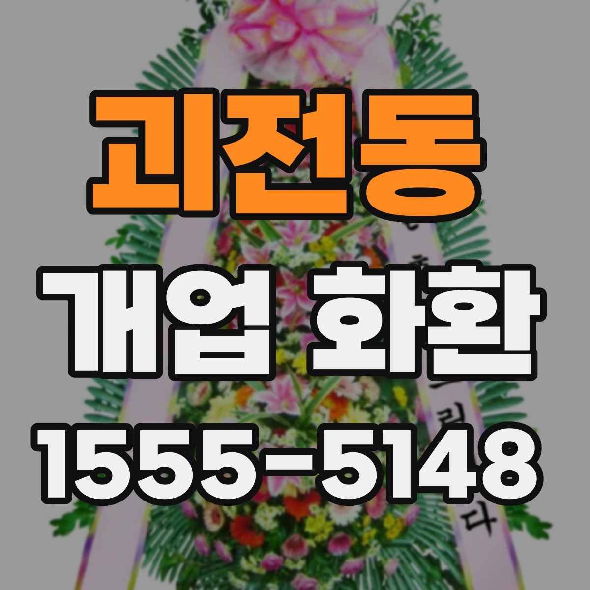괴전동 개업 화환