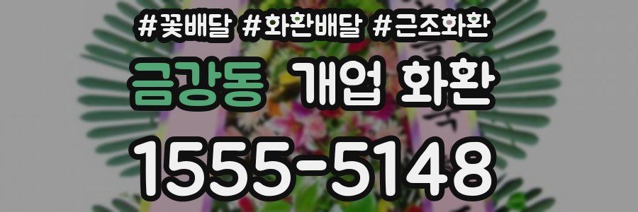 금강동 개업 화환
