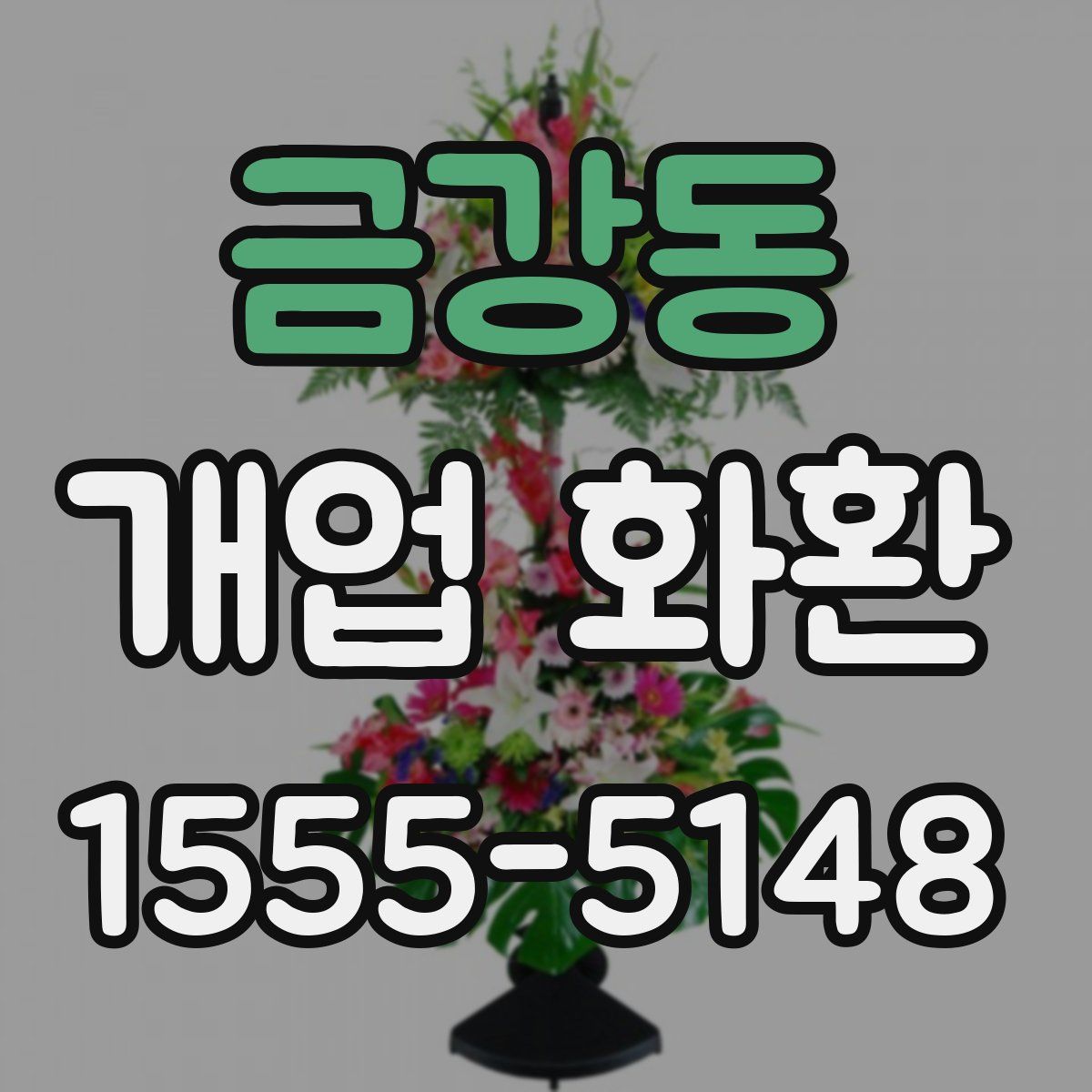 금강동 개업 화환