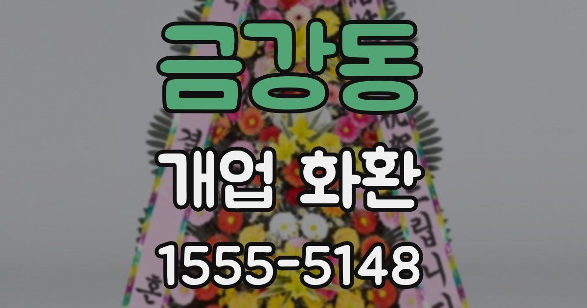 금강동 개업 화환