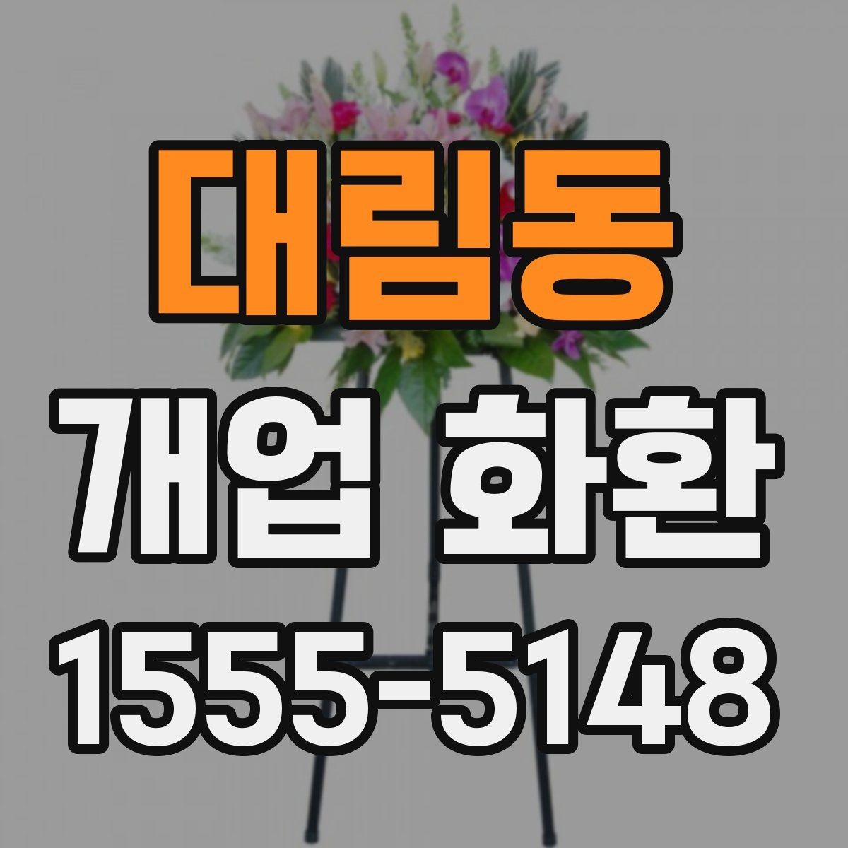 대림동 개업 화환 첫 주문이라면 살펴볼 정보