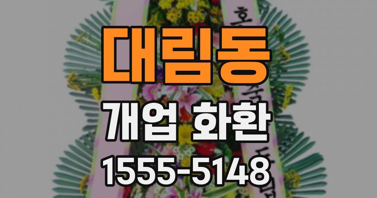 대림동 개업 화환