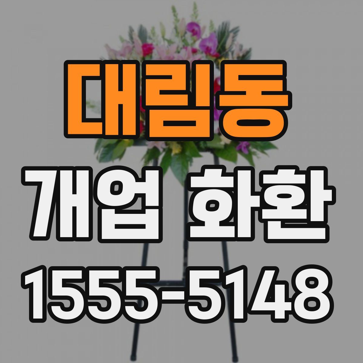 대림동 개업 화환