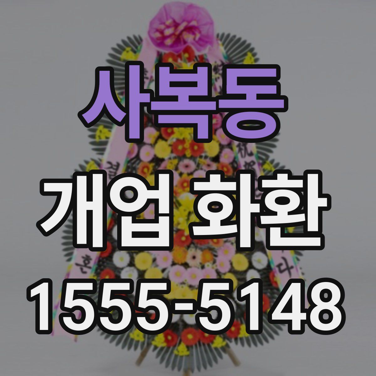 사복동 개업 화환